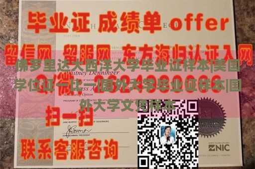 佛罗里达大西洋大学毕业证样本|美国学位证一比一|国外大学毕业证样本|国外大学文凭样本