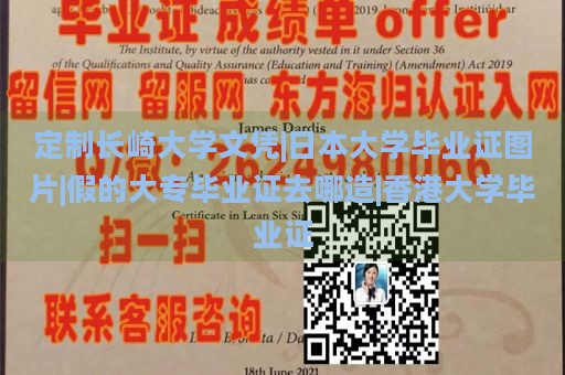 定制长崎大学文凭|日本大学毕业证图片|假的大专毕业证去哪造|香港大学毕业证