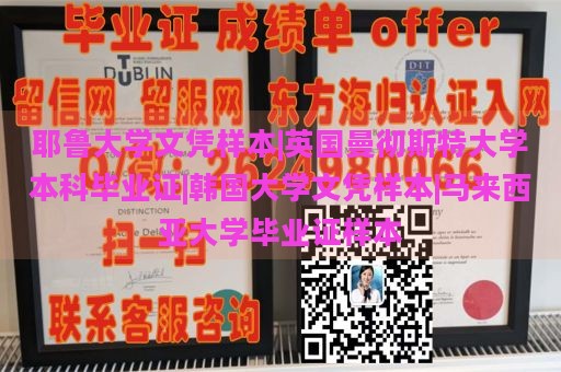 耶鲁大学文凭样本|英国曼彻斯特大学本科毕业证|韩国大学文凭样本|马来西亚大学毕业证样本