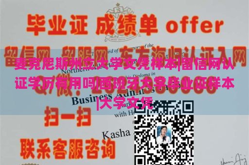 麦克尼斯州立大学文凭样本|留信网认证学历有用吗|西班牙大学毕业证样本|大学文凭