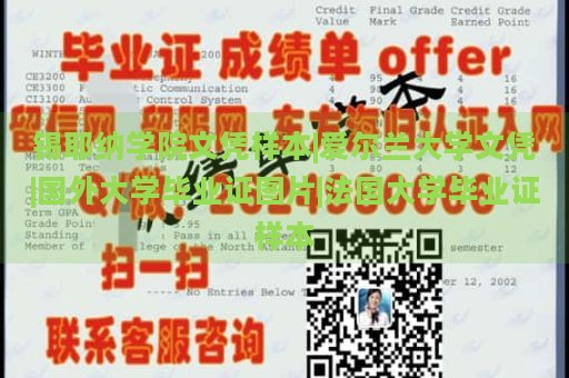 锡耶纳学院文凭样本|爱尔兰大学文凭|国外大学毕业证图片|法国大学毕业证样本