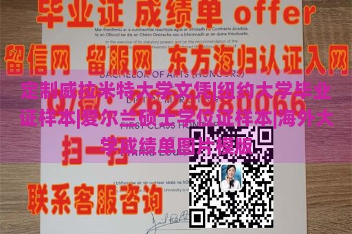 定制威拉米特大学文凭|纽约大学毕业证样本|爱尔兰硕士学位证样本|海外大学成绩单图片模版