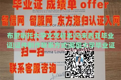 布里斯托大学文凭样本|马来西亚毕业证|证件制作联系方式|英国大学毕业证