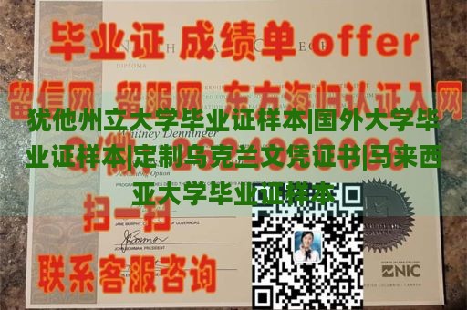 犹他州立大学毕业证样本|国外大学毕业证样本|定制乌克兰文凭证书|马来西亚大学毕业证样本