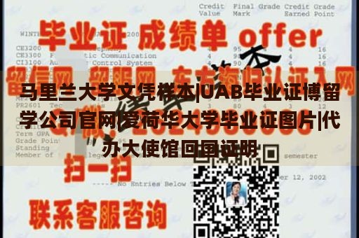 马里兰大学文凭样本|UAB毕业证博留学公司官网|爱荷华大学毕业证图片|代办大使馆回国证明