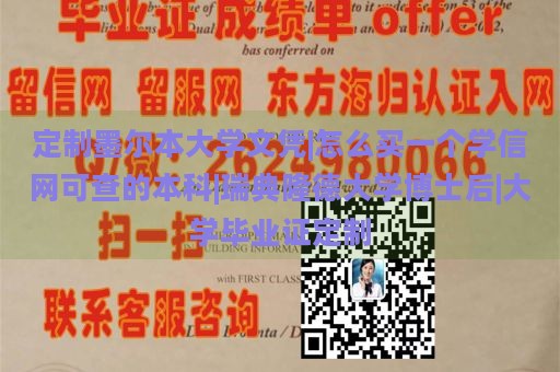 定制墨尔本大学文凭|购买学信网可查的本科证书|瑞典隆德大学博士后资格|定制大学毕业证书