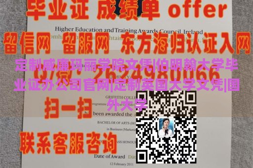 定制威廉玛丽学院文凭|伯明翰大学毕业证办公司官网|定制英国大学文凭|国外大学