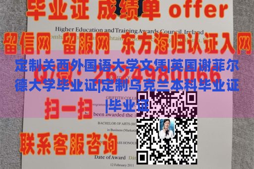 定制关西外国语大学文凭|英国谢菲尔德大学毕业证|定制乌克兰本科毕业证|毕业证