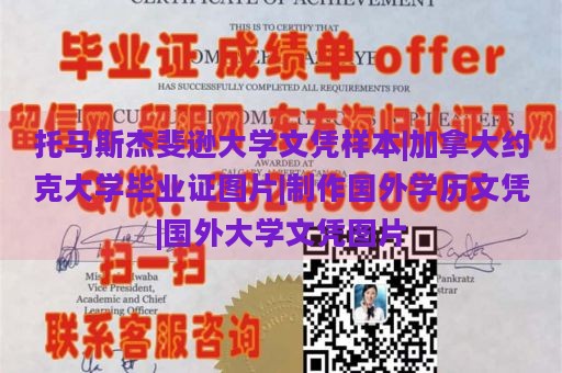 托马斯杰斐逊大学文凭样本|加拿大约克大学毕业证图片|制作国外学历文凭|国外大学文凭图片