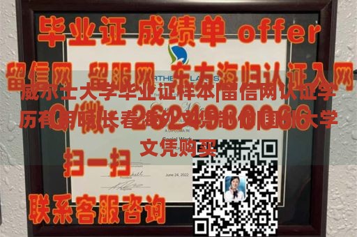 威尔士大学毕业证样本|留信网认证学历有用吗|长春海外文凭制作|国外大学文凭购买