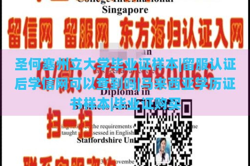 圣何塞州立大学毕业证样本|留服认证后学信网可以查到吗|马来西亚学历证书样本|毕业证购买