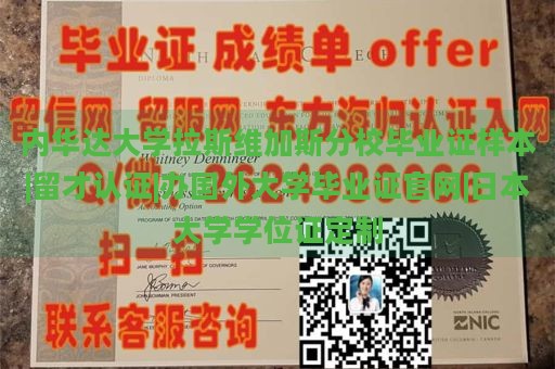 内华达大学拉斯维加斯分校毕业证样本|留才认证|办国外大学毕业证官网|日本大学学位证定制