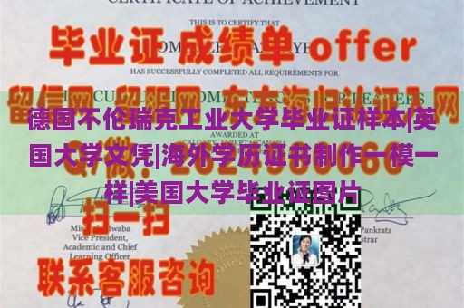 德国不伦瑞克工业大学毕业证样本|英国大学文凭|海外学历证书制作一模一样|美国大学毕业证图片