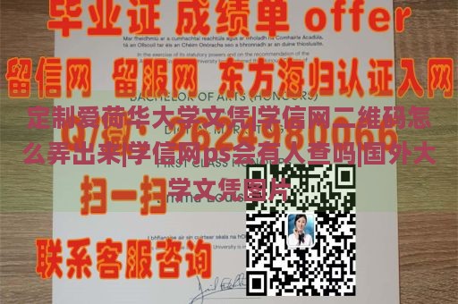 定制爱荷华大学文凭|学信网二维码怎么弄出来|学信网ps会有人查吗|国外大学文凭图片