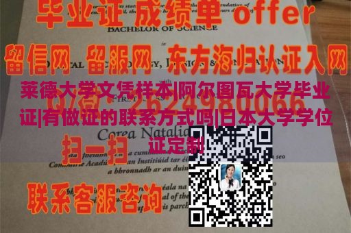 莱德大学文凭样本|阿尔图瓦大学毕业证|有做证的联系方式吗|日本大学学位证定制