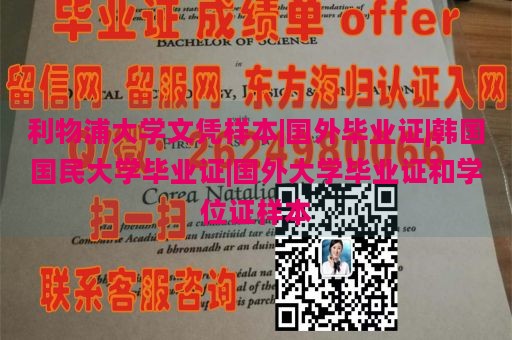 利物浦大学文凭样本|国外毕业证|韩国国民大学毕业证|国外大学毕业证和学位证样本