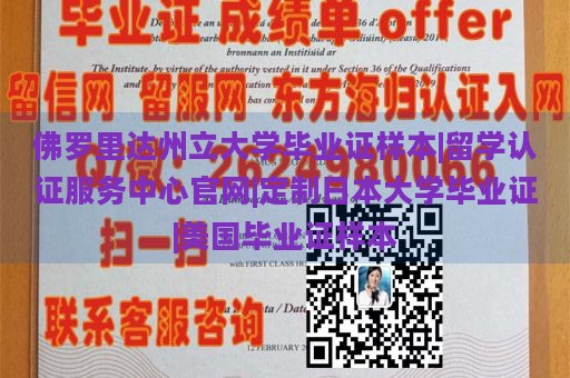 佛罗里达州立大学毕业证样本|留学认证服务中心官网|定制日本大学毕业证|美国毕业证样本