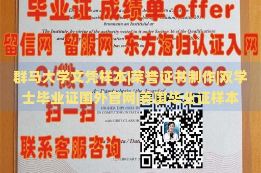 群马大学文凭样本|荣誉证书制作|双学士毕业证国外官网|美国毕业证样本