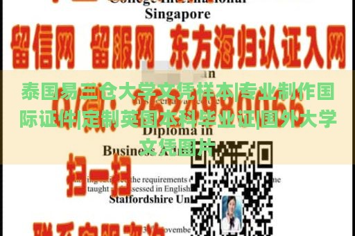 泰国易三仓大学文凭样本|专业制作国际证件|定制英国本科毕业证|国外大学文凭图片