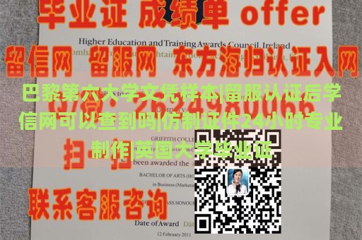 巴黎第六大学文凭样本|留服认证后学信网可以查到吗|仿制证件24小时专业制作|英国大学毕业证