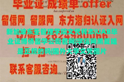 新加坡东亚管理学院文凭样本|UAB毕业证博侨留学公司官网|学信网黑夏姐是正规的吗|国外大学文凭图片