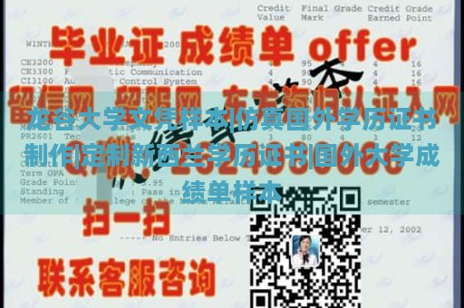 龙谷大学文凭样本 | 高仿国外学历证书制作 | 定制新西兰学历证书 | 国外大学成绩单样本