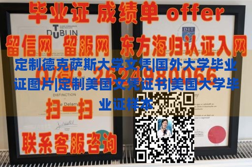 定制德克萨斯大学文凭|国外大学毕业证图片|定制美国文凭证书|美国大学毕业证样本