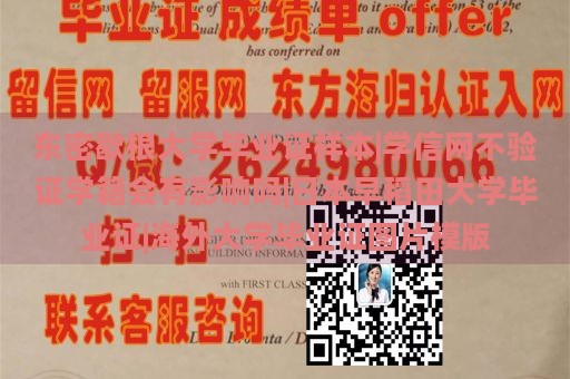 东密歇根大学毕业证样本|学信网不验证学籍会有影响吗|日本早稻田大学毕业证|海外大学毕业证图片模版