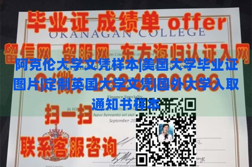 阿克伦大学文凭样本|美国大学毕业证图片|定制英国大学文凭|国外大学入取通知书样本