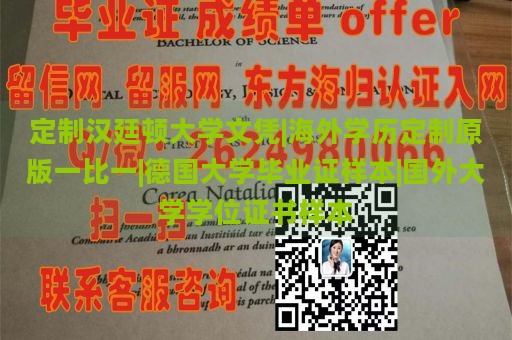 定制汉廷顿大学文凭|海外学历定制原版一比一|德国大学毕业证样本|国外大学学位证书样本