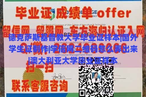 德克萨斯基督教大学毕业证样本|国外学生证制作|学信网二维码如何生成|澳大利亚大学毕业证样本