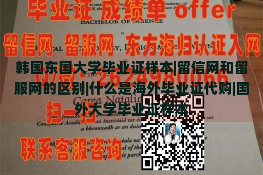 韩国东国大学毕业证样本|留信网和留服网的区别|什么是海外毕业证代购|国外大学毕业证样本