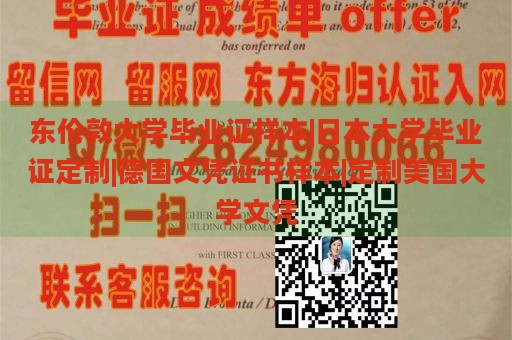 东伦敦大学毕业证样本|日本大学毕业证定制|德国文凭证书样本|定制美国大学文凭