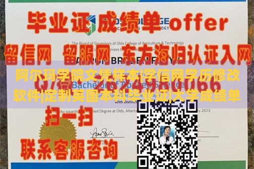 阿尔玛学院文凭样本|学信网学历修改软件|定制英国本科毕业证|大学成绩单