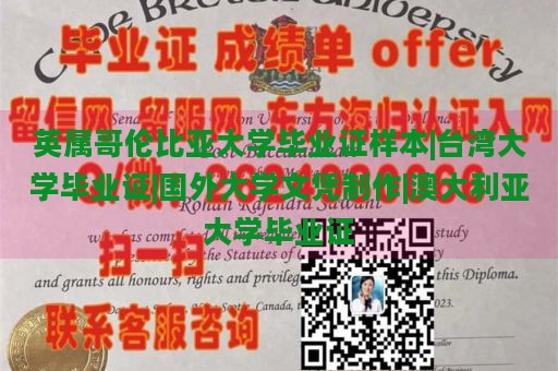 英属哥伦比亚大学毕业证样本|台湾大学毕业证|国外大学文凭制作|澳大利亚大学毕业证