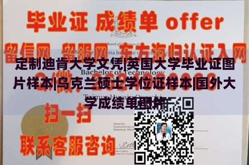 定制迪肯大学文凭|英国大学毕业证图片样本|乌克兰硕士学位证样本|国外大学成绩单图片