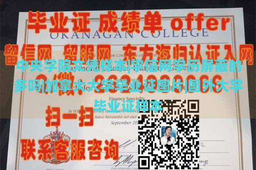 中央学院文凭样本|学信网学历屏蔽的多吗|加拿大大学毕业证图片|国外大学毕业证样本