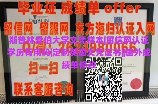 斯普林爱伯大学文凭样本|留信网认证学历有用吗|定制英国文凭证书||国外成绩单修改