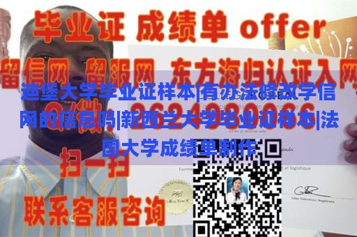 迪堡大学毕业证样本|有办法修改学信网的信息吗|新西兰大学毕业证样本|法国大学成绩单制作