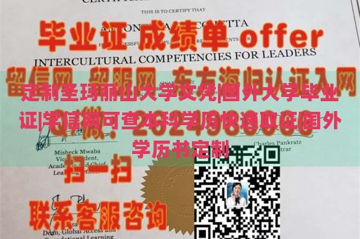 定制圣玛丽山大学文凭|国外大学毕业证|学信网可查本科学历快速取证|国外学历书定制