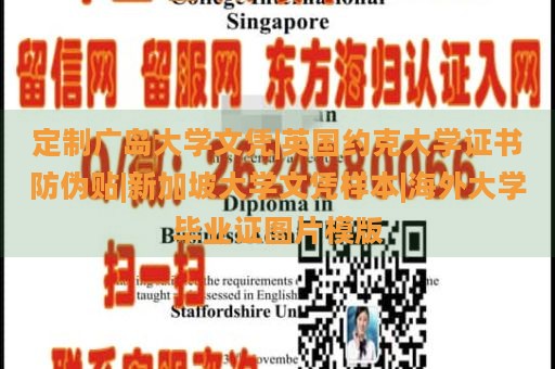 定制广岛大学文凭|英国约克大学证书防伪贴|新加坡大学文凭样本|海外大学毕业证图片模版