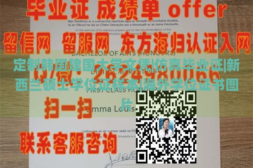 定制韩国建国大学文凭|仿真毕业证|新西兰硕士学位证样本|海外学位证书图片