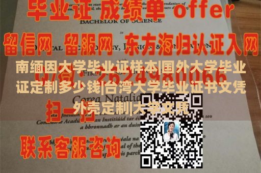 南缅因大学毕业证样本|国外大学毕业证定制多少钱|台湾大学毕业证书文凭外壳定制|大学文凭