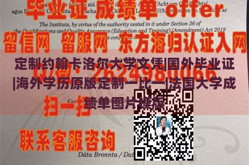 定制约翰卡洛尔大学文凭|国外毕业证|海外学历原版定制一比一|法国大学成绩单图片模版