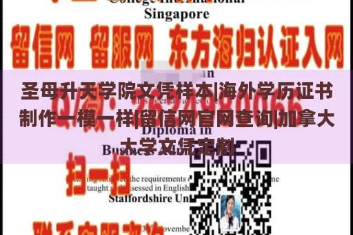 圣母升天学院文凭样本|海外学历证书制作一模一样|留信网官网查询|加拿大大学文凭定制