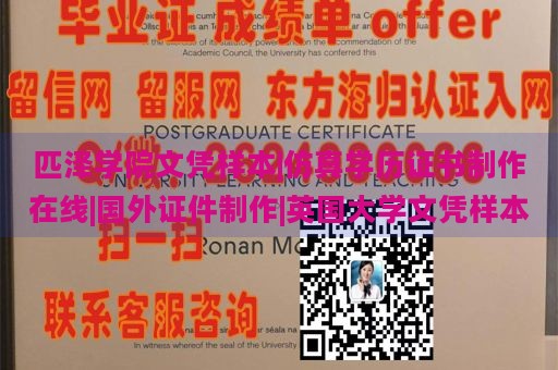 匹泽学院文凭样本|仿真学历证书制作在线|国外证件制作|英国大学文凭样本