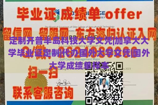 定制开普半岛科技大学文凭|加拿大大学毕业证定制|代办国外大学文凭|国外大学成绩单样本