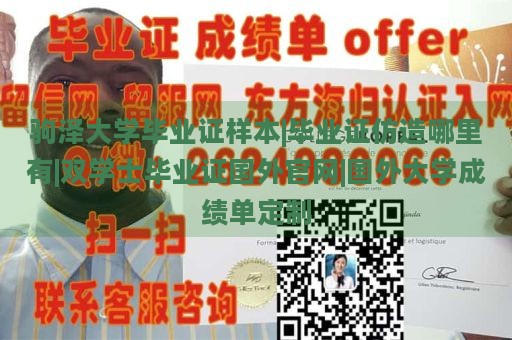 驹泽大学毕业证样本|毕业证仿造哪里有|双学士毕业证国外官网|国外大学成绩单定制