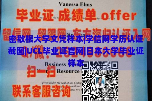 密歇根大学文凭样本|学信网学历认证截图|UCL毕业证官网|日本大学毕业证样本