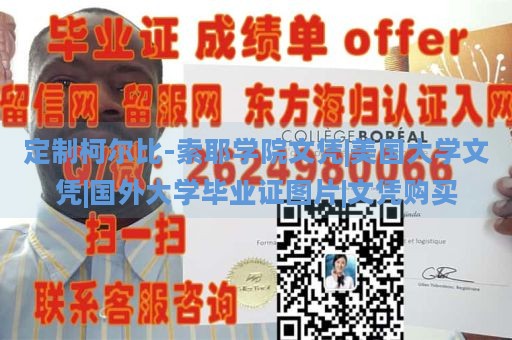 定制柯尔比-索耶学院文凭|美国大学文凭|国外大学毕业证图片|文凭购买